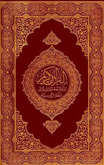 المصحف الشريف بالنص العربي والترجمة الروسية | مجمع الملك فهد | غلاف مقوى | ألوان أغلفة متعددة