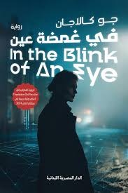 In the blink of an eye