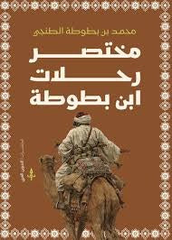 مختصر رحلات ابن بطوطة - Book Fanar