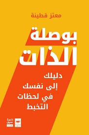بوصلة الذات - Book Fanar
