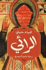 الرائي رحلة دامو السومري - Book Fanar