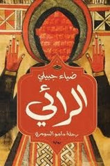 الرائي رحلة دامو السومري - Book Fanar