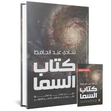 كتاب السما - دليل عملي يقدم علم الفلك من الثلج