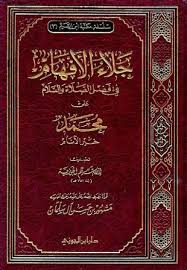 جلاء الأفهام في الصلاة والسلام على خير الأنام