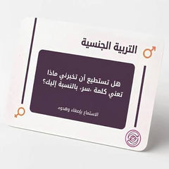 كروت التربية الجنسية