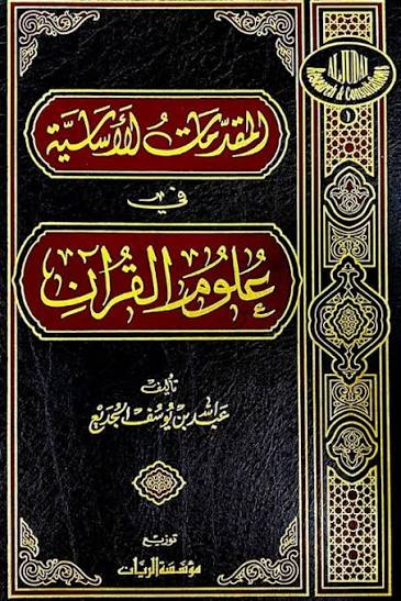 المقدمات الأساسية في علوم القرآن