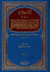 التذكرة في أحوال الموتى والآخرة