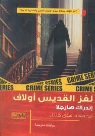 لغز القديس أولاف - Book Fanar
