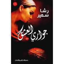 جواري العشق - Book Fanar
