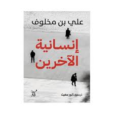 إنسانية الآخرين - Book Fanar
