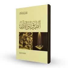 الطريق إلى القرآن - Book Fanar