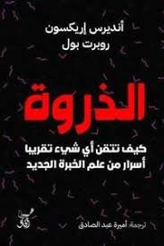 الذروة