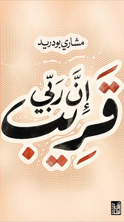 إن ربي قريب | مشاري بودريد