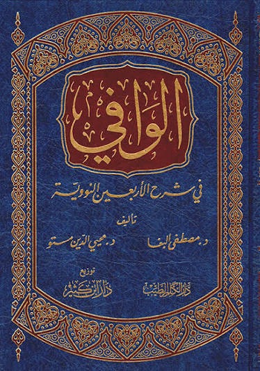 الوافي في شرح الأربعين النووية