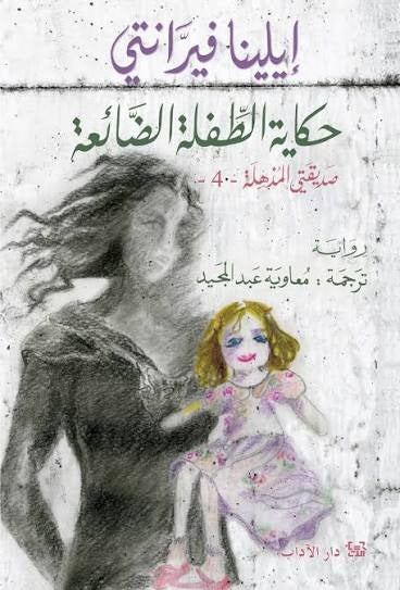 حكاية الطفلة الضائعة | إيلينا فيرانتي
