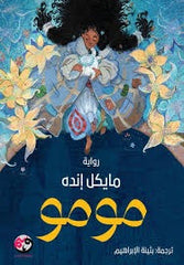 مومو - Book Fanar