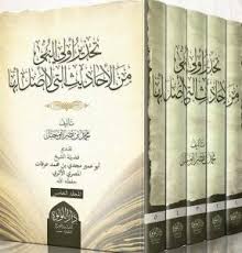 Initial warning against hadiths that have no basis, 5 volumes 