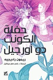 حفلة الكونت دو أورجيل