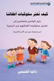 كيف نغير سلوكيات أطفالنا - Book Fanar