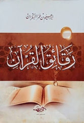 رقائق القرآن | إبراهيم السكران