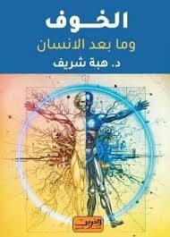 الخوف وما بعد الإنسان - Book Fanar