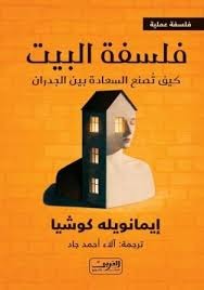 فلسفة البيت كيف تصنع السعادة بين الجدران - Book Fanar