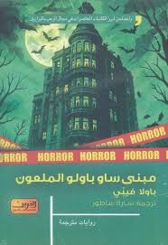 مبنى ساو باولو الملعون - Book Fanar