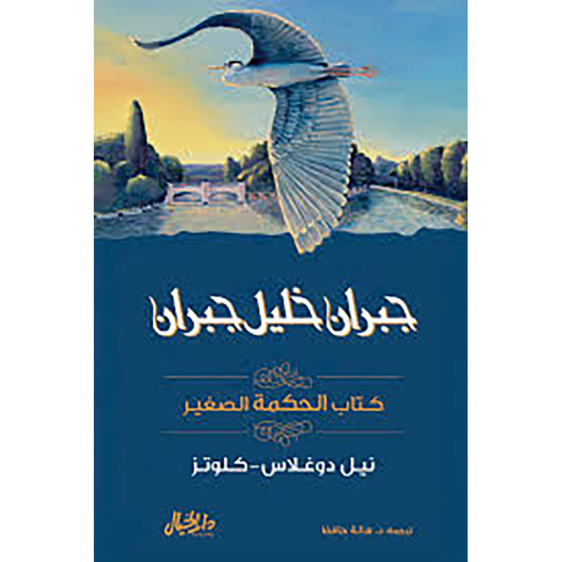 كتاب الحكمة الصغير - جبران خليل جبران