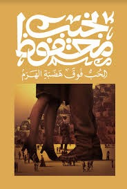 الحب فوق هضبة الهرم - Book Fanar