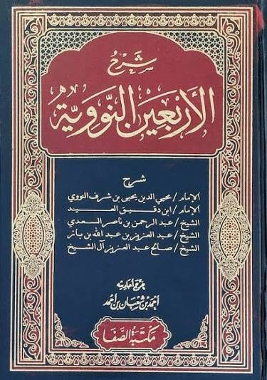شرح الأربعين النووية