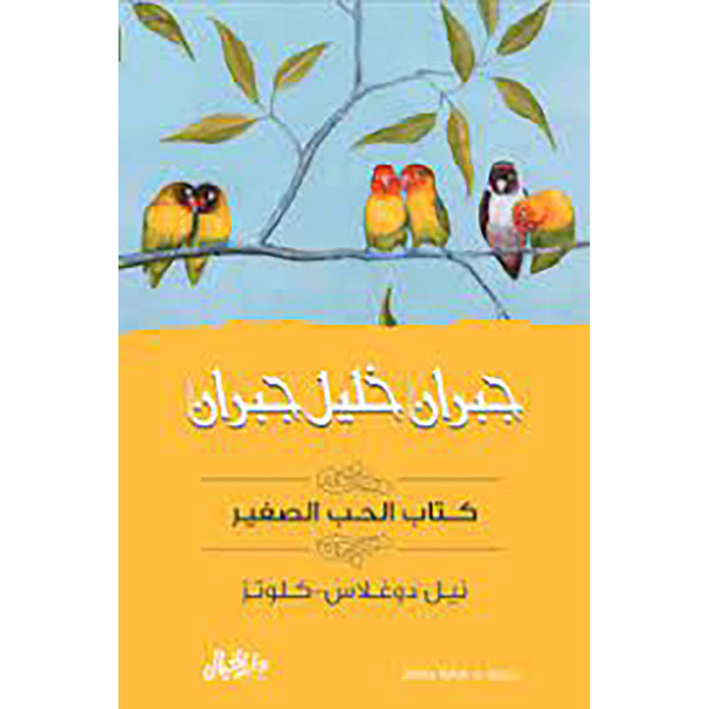 كتاب الحب الصغير - جبران خليل جبران