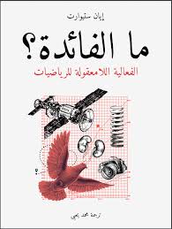 What is the use of the unreasonable effectiveness of mathematics?