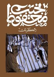 الكرنك - Book Fanar
