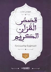 قصص القرآن الكريم المصورة والميسرة - Book Fanar