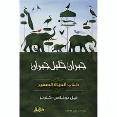 كتاب الحياة الصغير - جبران خليل جبران