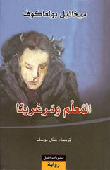المعلم ومرغريتا