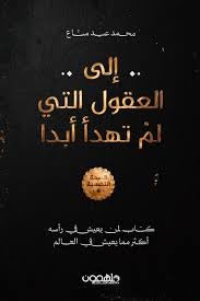 إلى العقول التي لم تهدأ ابدا - Book Fanar