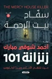 زنزانة 101 سفاح بيت الرحمة - Book Fanar