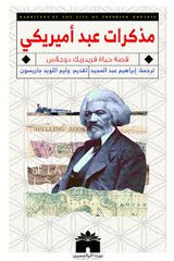 مذكرات عبد أمريكي قصة حياة فريدريك دوجلاس