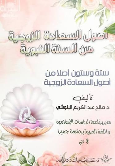 أصول السعادة الزوجية من السنة النبوية