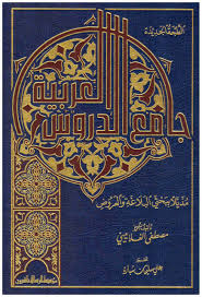 جامع الدروس العربية