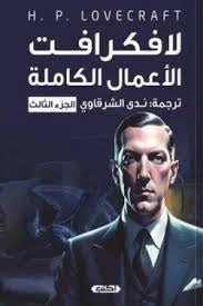 لافكرافت الأعمال الكاملة الجزء الثالث - Book Fanar