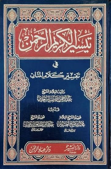 تفسير السعدي المسمى تيسير الكريم الرحمن في تفسير كلام المنان