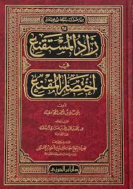 زاد المستقنع في إختصار المقنع