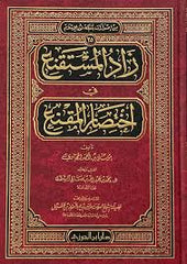 زاد المستقنع في إختصار المقنع
