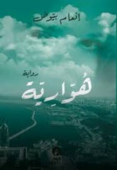 هوارية