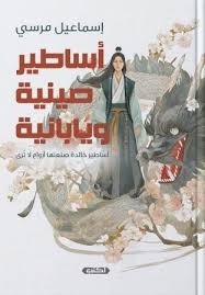 أساطير صينية ويابانية - Book Fanar