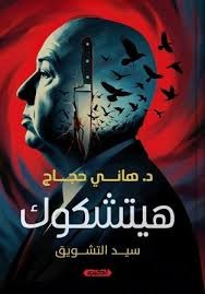 هيتشكوك سيد التشويق - Book Fanar