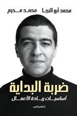 ضربة البداية أساسيات ريادة الأعمال