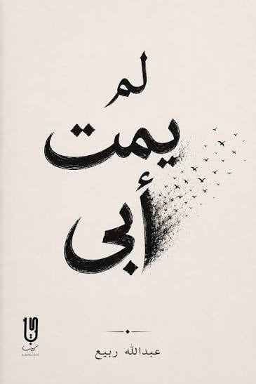 لم يمت أبي | ما لا يخبرنا به أحد عن فقد الأب - Book Fanar